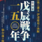仙台市博物館「戊辰戦争150年」2018年10月26日開催 戊辰戦争とは