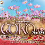 コスモス&コキアdeCOKOフェスタ2018 みちのく杜の湖畔公園 9月15日(土)から開催