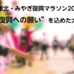 東北みやぎ復興マラソン2018 10月14日(日)開催 13日(土)の開幕祭・復興マルシェ、ゲストについて