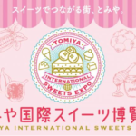とみや国際スイーツ博覧会2018 10月27日(土)28日(日)開催 出店情報・混雑業況・お菓子の家