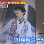 羽生選手ポスター「仙台市地下鉄全駅」登場!10月15日から羽生結弦写真集・発売記念写真展 開催