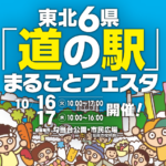 東北6県「道の駅」まるごとフェスタ 10月16日・17日 各日先着500名プレゼント