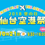 2018 空の日 仙台空港祭 10月21日(日)開催 ホンマちゃんがくるよ 空弁紹介