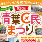 青葉区民祭り2018年11月3日開催 宿泊券・商品券等が当たる
