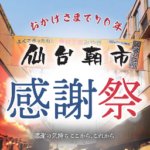 仙台朝市感謝祭2018 11/9(金)10(土)開催 朝市汁・いかぽっぽ無料