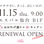 仙台・エスパル本館地下 11/15リニューアル 惣菜・スイーツ充実 営業時間拡大