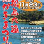 松島大漁かきまつりin磯島2018 11月23日(金・祝)開催のイベント 焼きかき・かき汁の無料試食