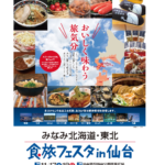 みなみ北海道・北東北 食旅フェスタin仙台 2018 11/17(土)~11/18(日)開催 情報追加
