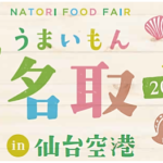 うまいもん名取2018 in 仙台空港 11/10(土)~11(日)名取せり鍋・試食200食