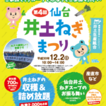 仙台・土井ねぎまつり2018 12/2(日)開催 ねぎスープお振る舞い