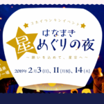 岩手県花巻市 スカイランタン「はなまき星めぐりの夜」2019 願いを空高く
