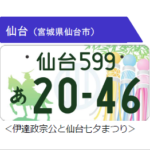 図柄入りナンバープレート 仙台は全国3位 伊達政宗公と七夕