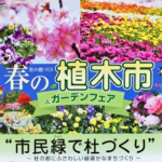 第72回杜の都づくり「植木市」4/6(土)~27(土)西公園で開催 苗木プレゼント