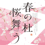 SAKURA スイーツ&フーズ 2019.3.1~30 仙台駅構内・エスパル