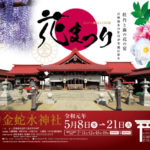 岩沼市 金蛇水神社「花まつり」2019 牡丹と藤の共演 本年度に限り入園料無料