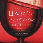 日本ワインフェスティバル花巻大迫 2019 5/25(土)・26(日) ゲスト田崎真也