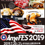アメリカンフェスティバル2019 7/20(土)・21(日) 日米文化交流